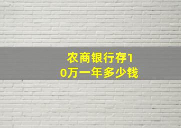 农商银行存10万一年多少钱