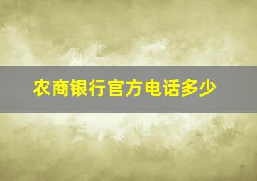 农商银行官方电话多少