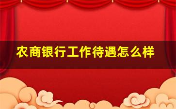 农商银行工作待遇怎么样