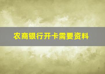 农商银行开卡需要资料