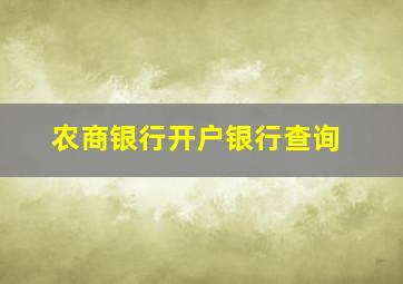 农商银行开户银行查询