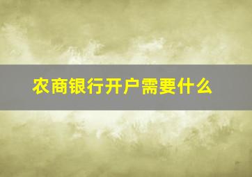 农商银行开户需要什么