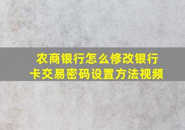 农商银行怎么修改银行卡交易密码设置方法视频