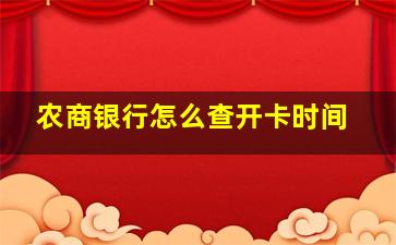 农商银行怎么查开卡时间