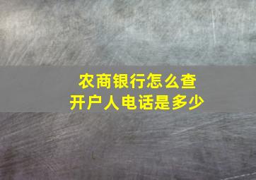 农商银行怎么查开户人电话是多少