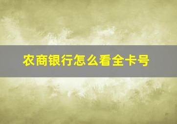 农商银行怎么看全卡号