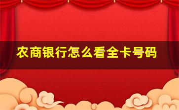 农商银行怎么看全卡号码