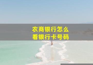 农商银行怎么看银行卡号码