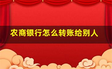 农商银行怎么转账给别人