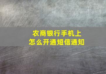 农商银行手机上怎么开通短信通知