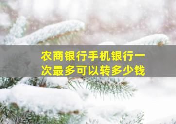 农商银行手机银行一次最多可以转多少钱