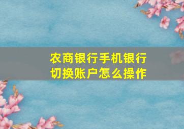 农商银行手机银行切换账户怎么操作