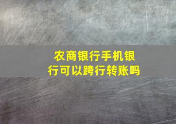 农商银行手机银行可以跨行转账吗