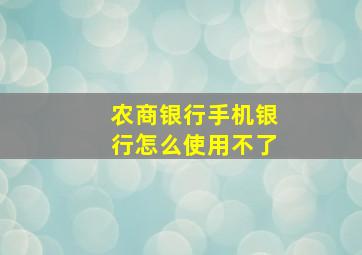 农商银行手机银行怎么使用不了