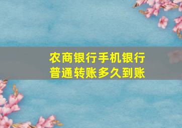 农商银行手机银行普通转账多久到账