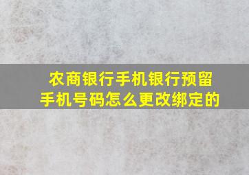 农商银行手机银行预留手机号码怎么更改绑定的