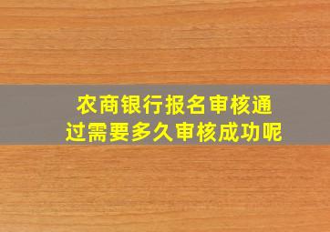 农商银行报名审核通过需要多久审核成功呢