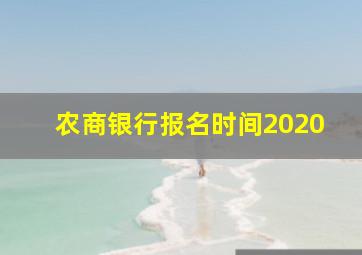 农商银行报名时间2020