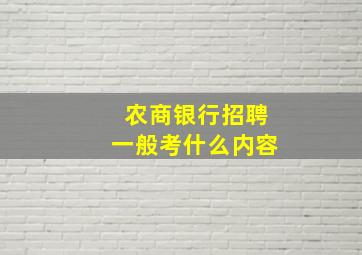 农商银行招聘一般考什么内容