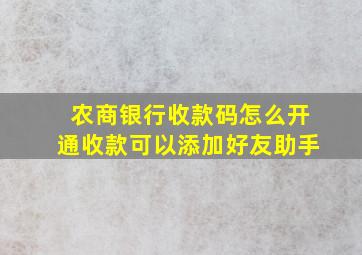 农商银行收款码怎么开通收款可以添加好友助手