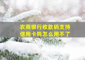 农商银行收款码支持信用卡吗怎么用不了