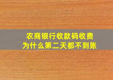 农商银行收款码收费为什么第二天都不到账