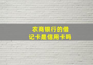 农商银行的借记卡是信用卡吗