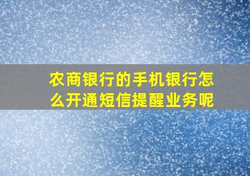 农商银行的手机银行怎么开通短信提醒业务呢