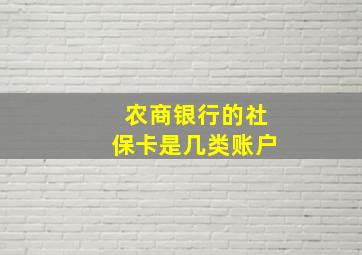 农商银行的社保卡是几类账户