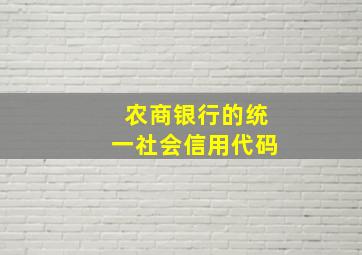 农商银行的统一社会信用代码