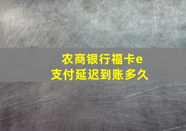 农商银行福卡e支付延迟到账多久