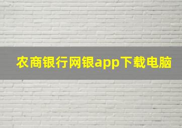 农商银行网银app下载电脑