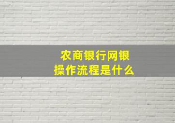 农商银行网银操作流程是什么