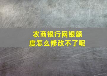 农商银行网银额度怎么修改不了呢