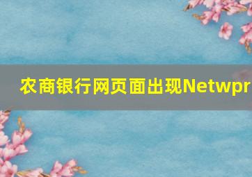 农商银行网页面出现Netwprk