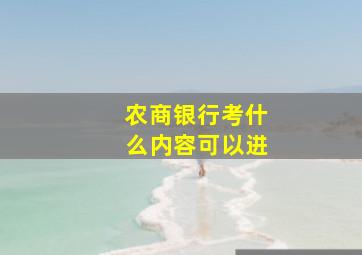 农商银行考什么内容可以进