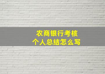 农商银行考核个人总结怎么写