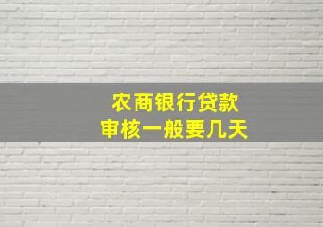 农商银行贷款审核一般要几天