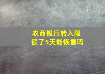 农商银行转入限额了5天能恢复吗