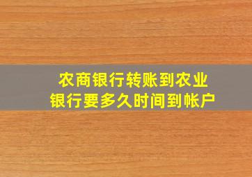 农商银行转账到农业银行要多久时间到帐户