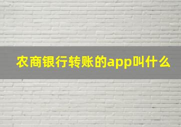 农商银行转账的app叫什么