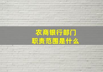 农商银行部门职责范围是什么