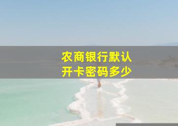 农商银行默认开卡密码多少