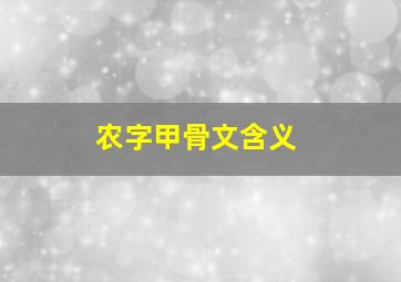 农字甲骨文含义