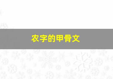 农字的甲骨文