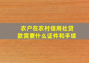 农户在农村信用社贷款需要什么证件和手续