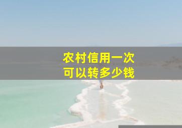 农村信用一次可以转多少钱