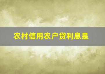 农村信用农户贷利息是