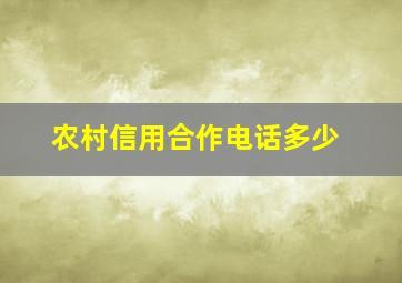 农村信用合作电话多少