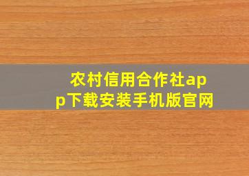 农村信用合作社app下载安装手机版官网